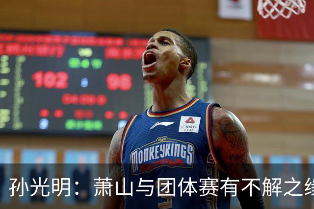 孙光明：萧山与团体赛有不解之缘 望棋手珍惜舞台